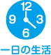 一日の生活